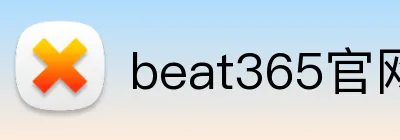 beat365官网入口 Logo